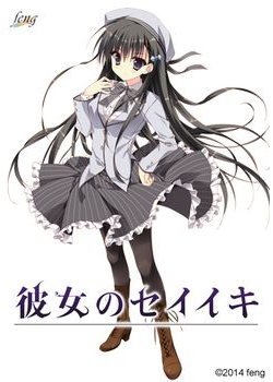 [141219][feng（フォン）] 彼女のセイイキ [1458M] (レーベル付)