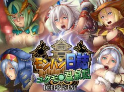 [110327][DEEPRISING] モンハン日誌ユクモ温泉記 [16M] [RJ075062]