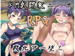 [190530][永遠の17歳] 武闘家ニーナ [511M] [RJ254329]
