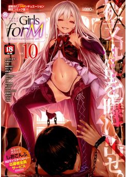 [2015-08-29] Girls forM Vol.10 COMIC LO 2015年09月号増刊 (Girls for M vol.10 2015-09)