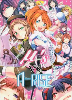 [徒歩二分 (茶戸)] μ`s VS A-RISE (ラブライブ！) [19M]