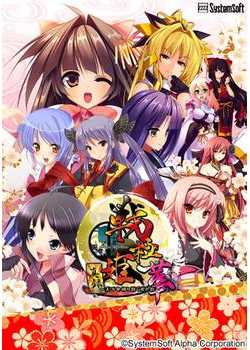 [140328][システムソフト・アルファー] 戦極姫・華 〜真録・天下を切り裂く光と影〜 豪華限定版 [662M Lossless/136M JPG]