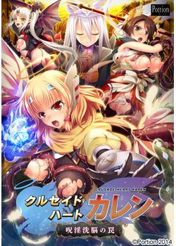 [141031][Portion] クルセイドハート カレン ～呪淫洗脳の罠～ [2248M]