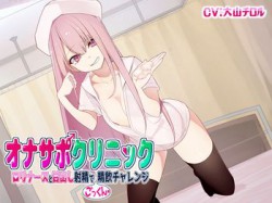 [190821][シルトクレーテ] オナサポクリニック ロリナースと甘出し射精でごっくん精飲チャレンジ [825M] [RJ261739]