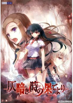 [161222][MOONSTONE] 仄暗き時の果てより [1933M] (Crack付)