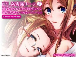 [190622][ya-ho-games] 癒し系専属ナースif新妻わかな&わかばと仲居さんに温泉で取り合いになるバイノーラル【KU100】 [4980M] [RJ254981]