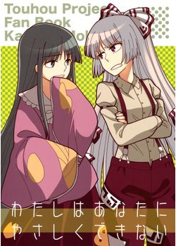 [seemu (めぐみや, ヨシダハチタロウ)] わたしはあなたにやさしくできない (東方) [19M]