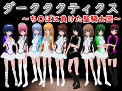[190330][鈴の音] ダークタクティクス ～ち〇ぽに負けた聖騎士団～ [494M] [RJ248892]