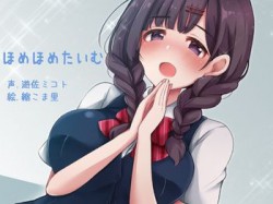 [190626][ふぇちねいしょん] ほめほめたいむ [407M] [RJ257025]