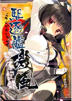 [ActiveMover (有河サトル)] 駆逐艦磯風整備記録 (艦隊これくしょん -艦これ-) [15M]