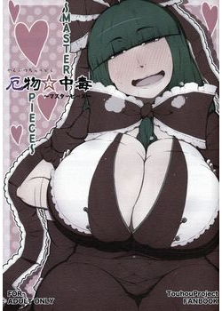 [燃えるゴミ (御形紘)] 厄物☆中毒 ～MASTER PIECE～ (東方) [22M]