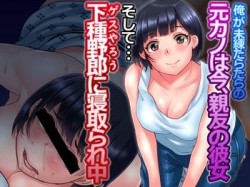 [180423][イジイセ] 俺が未練たらたらの元カノは今、親友の彼女 そして下種野郎に寝取られ中 [785M] [RJ223643]