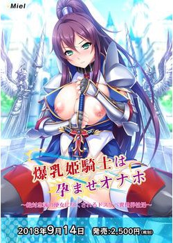 [180803][Miel] 爆乳姫騎士は孕ませオナホ ～絶対忠誠の便女に尽くされるドスケベ異世界性活～ パッケージ版 [516M]