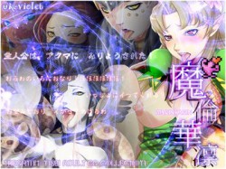 [110722][UK-VIOLET] 魔倫華凛 [8M] [RJ080928]