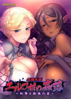 [161028][HERENCIA] ［黒獣外伝］エルフ村の姦落 〜恥辱と快楽の宴〜 [1651M] [next_0219]