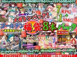 [160428][スタジオ cute] スタジオ cute ミラクルパック～ゴールデンウィーク限定スーパーコンボ福袋パック!なんと!8タイトル全て詰め込んでパックとしてお届けします!!～ [1377M] [RJ176060]