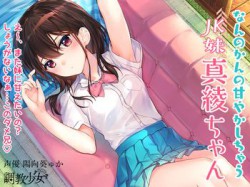[190608][調教少女] なんのかんの甘やかしちゃうJK妹真綾ちゃん [452M] [RJ254495]