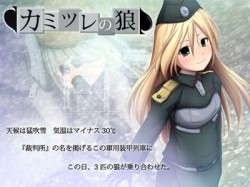 [171221][雨乞い工房] カミツレの狼 (Ver.2017-12-22) [508M] [RJ208192]