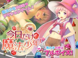 [171219][コンマミオン] 今日だけ魔法少年! [183M] [RJ214842]