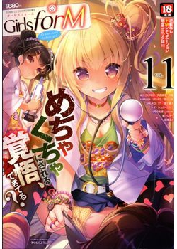 [2015-12-26] Girls forM Vol.11 COMIC LO 2016年02月号増刊 (Girls for M vol.11)