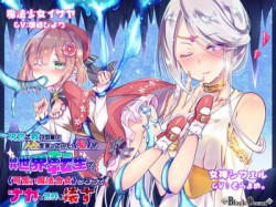 [190425][◆Black Ocean◆] 現世で救いの無い人生を送っていた《私》が異世界転生で《可愛い魔法少女》になってナカで世界を壊す (Ver.2019-05-29) [1125M] [RJ250978]