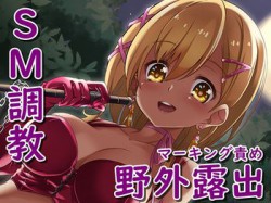 [190523][Chastity Fancier(性的禁欲愛好家)] 露出狂のためのマーキング責め調教 [1470M] [RJ249592]