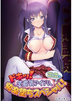 [140124][アパタイト] ドキッ！ 生意気アイドル快楽堕ちスペシャル！ 〜中出し自由、枕もあるよ〜 [64M Lossless/4M JPG]