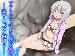 [150815][Aボイス] ソフトSで甘えん坊な彼女 ―海でいっぱい遊ぼう― [62M] [RJ160416]