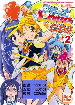 [Skirthike (祐馬)] これってLoveだね！！2 (ハピネスチャージプリキュア！) [27M]