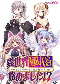[171027][seal-tutu] 異世界風俗始めました！？ ～転生したらハーレム性活が待ってました～ [1818M]