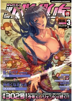 [2016-01-16] 漫画ばんがいち 2016年3月号 (Manga Bangaichi 2016-3)