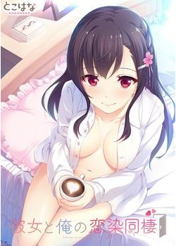 [180525][とこはな] 彼女と俺の恋染同棲 [1031M]