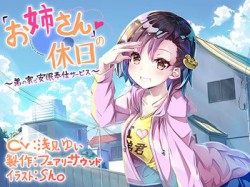 [180702][fairy sound] 「お姉さん」の休日～弟の家で安眠奉仕サービス～ [590M] [RJ228357]