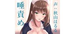 [190618][シルトクレーテ] オナサポクリニック たっぷり唾責め小悪魔ナース [919M] [RJ254847]