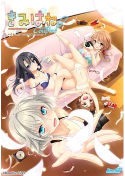 [190125][BaseSon Light] きみはね Couples ～彼女と彼女の恋する二ヶ月ちょっと～ [2326M]