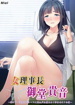 [190517][Miel] 女理事長御堂貴音～撃チン・学生のデカマラにBBA穴を堕されて孕ませオナホ化～ [320M]