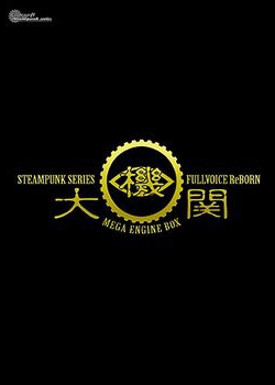 [151106][ライアーソフト] STEAMPUNK SERIES Fullvoice ReBORN 大機関BOX [6980M] [bpartner_0028]