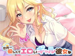 [190810][甘辛ギネコクラシー] 世界一優しくてエロいギャル彼女 [3118M] [RJ256089]