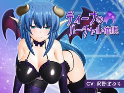 [180503][F・A・S] ディーナのバーチャル催眠 [5485M] [RJ222377]