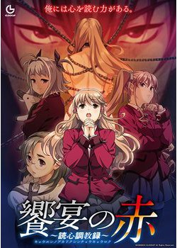 [171124][CLOCKUP] 饗宴の赤 ～読心調教録～ [255M Lossless/227M JPG] [978175]