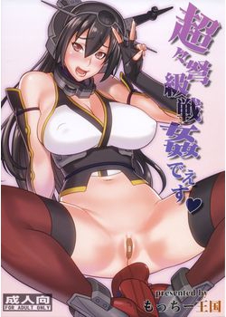 [もっちー王国 (もっちー)] 超々弩級戦姦でぇす (艦隊これくしょん -艦これ-) [46M]
