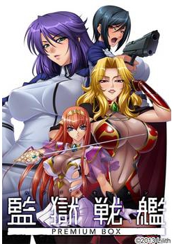 [131025][Anime Lilith] 監獄戦艦 PREMIUM BOX [694M Lossless/70M JPG]