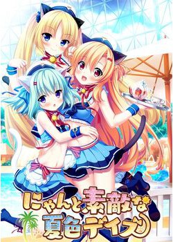 [180427][MOONSTONE Honey] にゃんと素敵な夏色デイズ パッケージ版 [1772M]