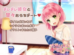 [180625][SWEETHOLIQUE] デレデレ彼女と甘々おうちデート [103M] [RJ228218]