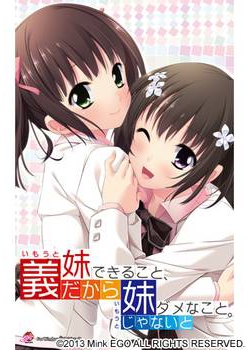 [130628][Mink EGO] 義妹だからできること、妹じゃないとダメなこと。 初回限定版 [187M Lossless/45M JPG]
