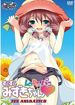 [160506][chippai] LO Re：パコ すくすくみずきちゃん THE ANIMATION (DVD 704x396 x264) [136M] [896389]
