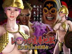 [140823][FINAL FUCK 7] レ◯ッカ凌辱地獄 罠に堕ちた女剣闘士 [1285M][RJ135141]