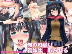 [170227][ディクシー] 俺の可愛い義妹は寝取られる [199M] [RJ195408]