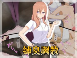 [190815][きさらづ帝国] 姉臭調教 [219M] [RJ260351]