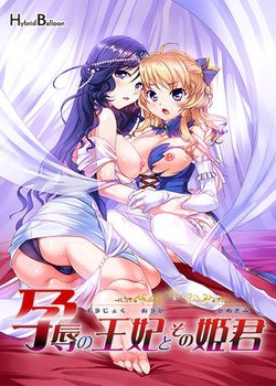 [140711][Hybrid Balloon] 孕辱の王妃とその姫君 [553M] (認証回避付)